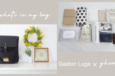 【what's in my bag】鞄の中身紹介/子なしででかけたとある日の鞄/Gaston Luga