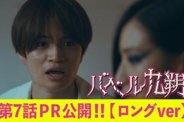 【公式】シンドラ『バベル九朔』《第７話PR公開！》【ロングVer.】全編ずっとビルの中。最狭スペクタクル冒険譚！