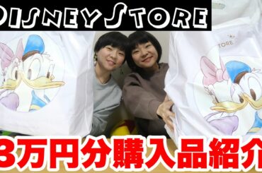 【購入品紹介】ディズニーストアで好きな物を買いました！！行くだけで幸せ。【ディズニー】【双子】