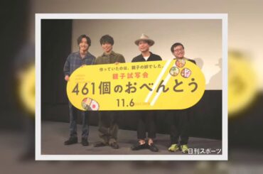 ✅  V6井ノ原快彦（44）が28日、都内で行われた主演映画「461個のおべんとう」（兼重淳監督、11月6日公開）の親子試写会イベントに、息子役の関西ジャニーズJr… - 日刊スポーツ新聞社のニュース