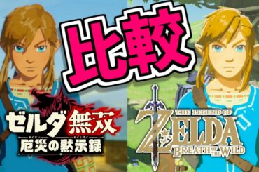 ｢ゼルダ無双厄災の黙示録｣を原作ブレワイと色々比較