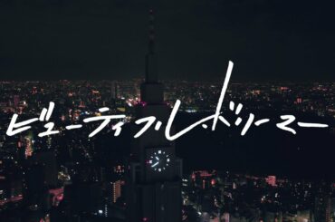 乃田吊「ビューティフル・ドリーマー」MV