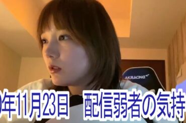 【本田翼さん】20年11月24日ほんだのばいく配信弱者の気持ち