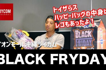 トイザらス 2020年 ブラックフライデー ハッピーバッグの中身は？