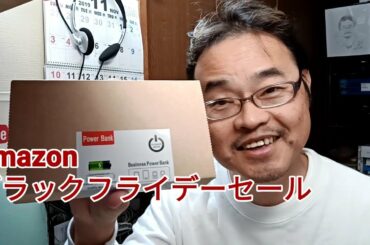 Amazonブラックフライデーセールでポチったもの公開