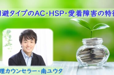 回避タイプのアダルトチルドレン ・HSP・愛着障害の特徴【心理カウンセラー・南ユウタ】
