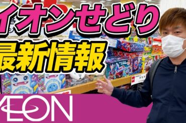 【せどり】イオン仕入れ最新情報！その店舗独自の値引き商品の探し方を教えます。