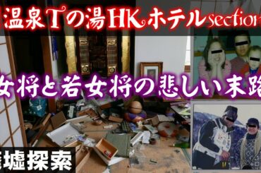 H温泉Tの湯HKホテル section9 -女将と若女将の悲しい末路-【廃墟探索】