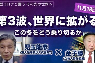 第３波急拡大　コロナ最新知見とこの冬を乗り切る戦略【児玉龍彦×金子勝　新型コロナと闘う】20201118