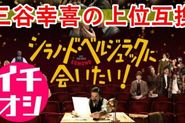 映画『シラノ・ド・ベルジュラックに会いたい！』三谷幸喜作品みたいなコメディ【DBD #682　映画レビュー】
