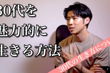 【30代の生き方】人生を魅力的に生きる方法