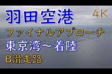 羽田空港B滑走路着陸／東京湾～東京国際空港ファイナルアプローチA321-200(Landing at Tokyo International Airport RUNWAY B)
