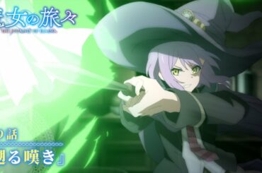 TVアニメ『魔女の旅々』　第9話予告