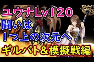 【FFBE幻影戦争】ユウナLv120闘いは一つ上の次元へギルバト＆模擬戦編！【WAR OF THE VISIONS】