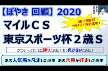 【ぼやき回顧】マイルチャンピオンシップ＆東京スポーツ杯2歳ステークス＜2020＞