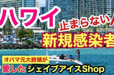 【オバマ元大統領が愛したシェイブアイスShop！】ハワイコロナ最新情報！