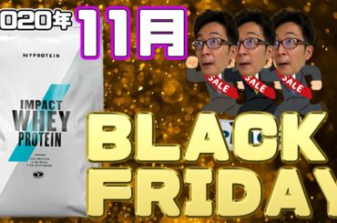 【2020年11月】マイプロテインの買い時！ゾロ目セールとブラックフライデーセールの攻略方法