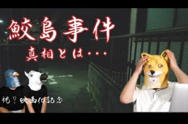 【祝？映画化】鮫島事件について調べてみたら怖すぎた・・【都市伝説】