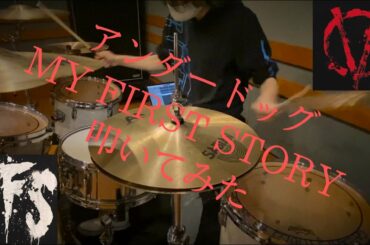 アンダードッグ/マイファス ドラム 叩いてみた
