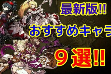 【FFBE幻影戦争】最新版！今オススメなキャラクター９選！【WAR OF THE VISIONS】 【WOTV】