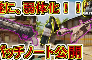 運営がマジの神修正する！？パッチノート情報！弱体化と上方修正の内容が神アプデ過ぎてヤバい！！！【CoDモバイル】
