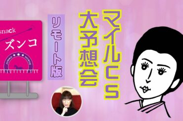 【スナックズンコ】マイルCS・大予想会！