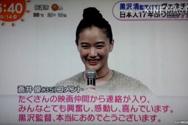 黒沢清監督 ヴェネチア日本人17年ぶり 銀獅子賞　2020.09.14