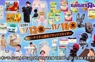 ベビーザらス ブラックフライデー2020