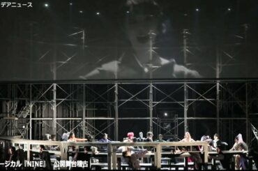 フェデリコ・フェリーニ監督の映画をミュージカル化、城田優・咲妃みゆ出演『NINE』（ナイン）公開舞台稽古