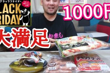 1000円で満腹！イオンのブラックフライデー福袋が激アツだった！