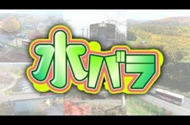 ローカル路線バス 水バラ動画2020年11月18日ローカル路線バス陣取り対決旅３in東北初の県境越え！山形～宮城#524524  FULL HD