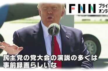 アメリカ大統領選　野党・民主党 全国党大会へ