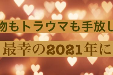 【幸せの先取り】物も心の中のトラウマも手放すチャンス。