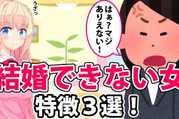 婚活しても結婚できない女、特徴3選！【アニメで分かる婚活】