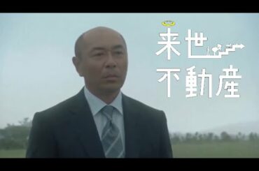 来世不動産 世にも奇妙な物語