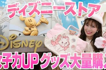 【最新グッズが可愛い】ディズニーストアで女子力UPアイテムを大量購入