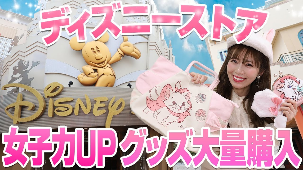 最新グッズが可愛い ディズニーストアで女子力upアイテムを大量購入 Tkhunt 最新グッズが可愛い ディズニーストアで女子力upアイテムを大量購入 Tkhunt