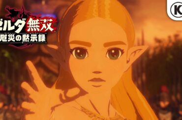 『ゼルダ無双 厄災の黙示録』発売直前トレーラー