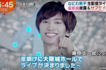 なにわ男子 生配信ライブ 最新曲披露＆サプライズ　2020.11.23