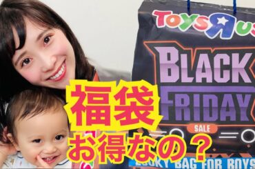 【福袋】トイザらスのブラックフライデー ハッピーバッグあけてみた!BLACK FRIDAYがお得すぎてアツい!