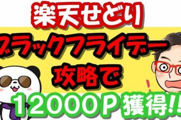 【楽天せどり】ブラックフライデーで１０万円稼ぐ方法《ボーナスです》