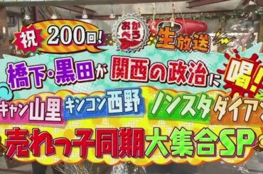 【おかべろ】生放送2020年11月21日full『売れっ子芸人同期』『橋下徹・黒田』祝200回大集合SP