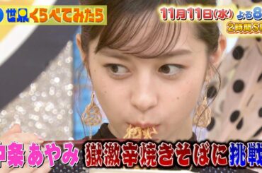 『世界くらべてみたら』11/11(水) 中条あやみが獄激辛やきそばに挑戦＆渡辺直美がNYから中継でハプニング!?【TBS】