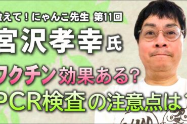 【宮沢孝幸准教授】ワクチンに効果あるの？PCR検査での注意点は？【教えて! にゃんこ先生 第11回】⚡11/15のやなチャン！
