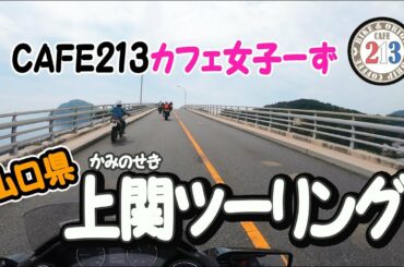 山口県 上関ツーリング【カフェ女子ツー】タンデム目線