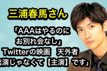 三浦春馬さん「AAAはやるのにお別れ会なし」Twitterの映画　天外者「出演じゃなくて「主演」です」