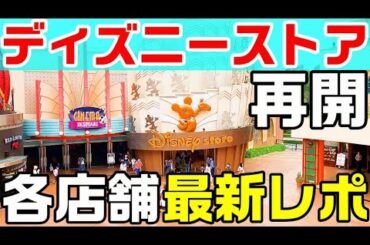 【最新】ディズニーストア再開!! イクスピアリ、ららぽーとのストアの混雑状況、限定グッズを徹底レポート!!