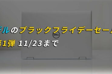 デルがブラックフライデーセールを開催！Inspiron 14 5000即納モデルがお買い得！