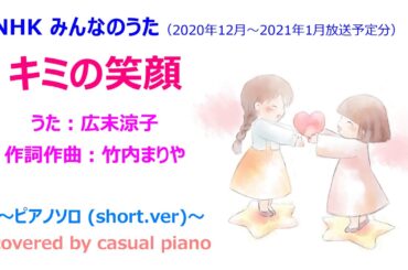 【キミの笑顔】NHK みんなのうた、広末涼子、竹内まりや、🎹ピアノソロカバー（１番のみのShort.ver）