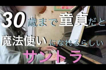 【弾いてみた】30歳まで童貞だと魔法使いになれるらしい（サントラ）